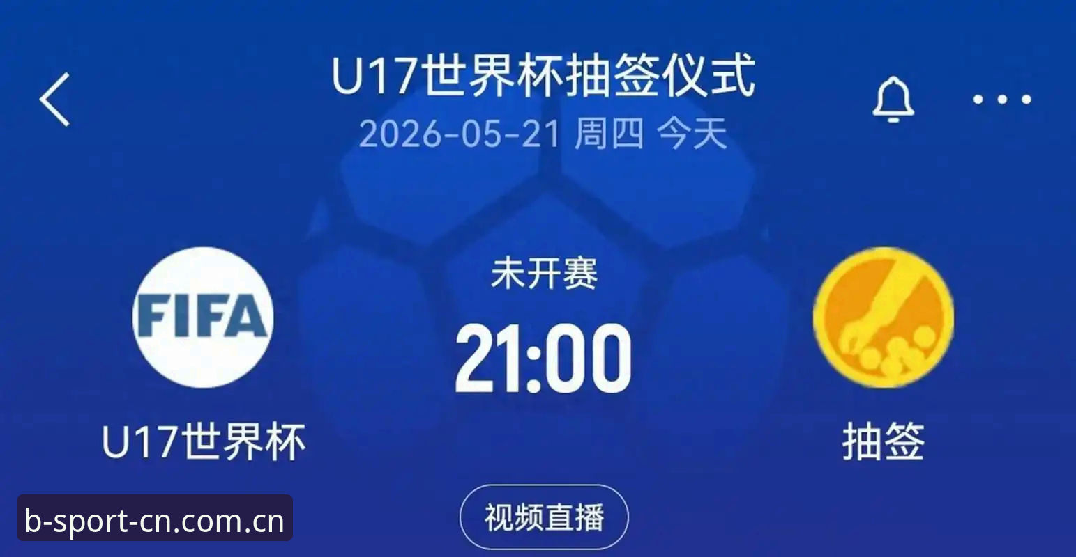 U17世界杯抽签揭晓，中国男女足命运如何？如何通过B体育平台追踪赛事更高效？