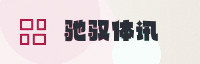 合作伙伴